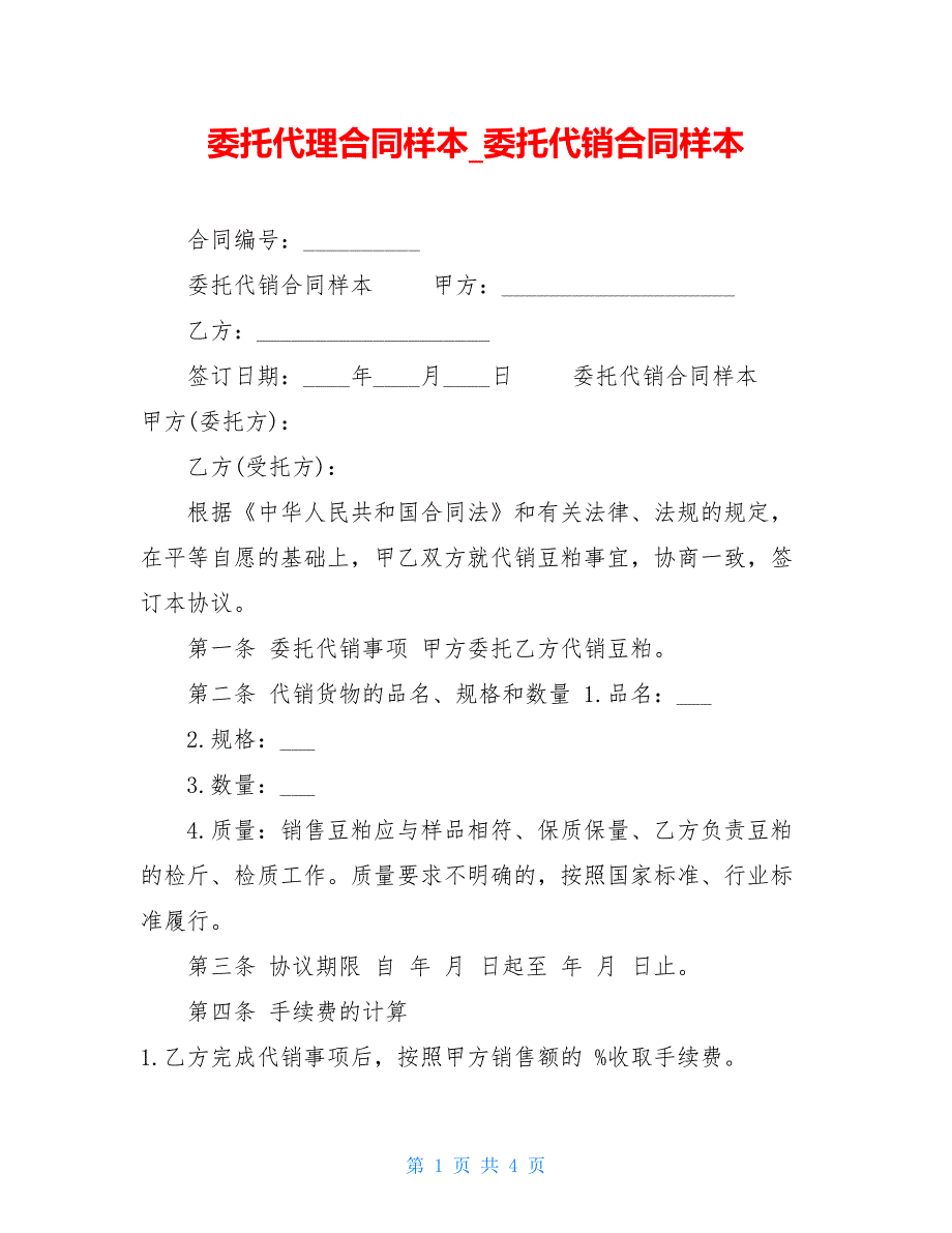 委托代理合同样本委托代销合同样本_第1页