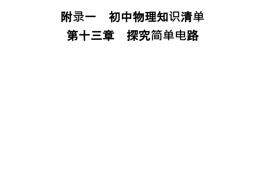 2018-2019学年九年级物理沪粤版下册习题课件：附录一　第十三章　探究简单电路_第1页