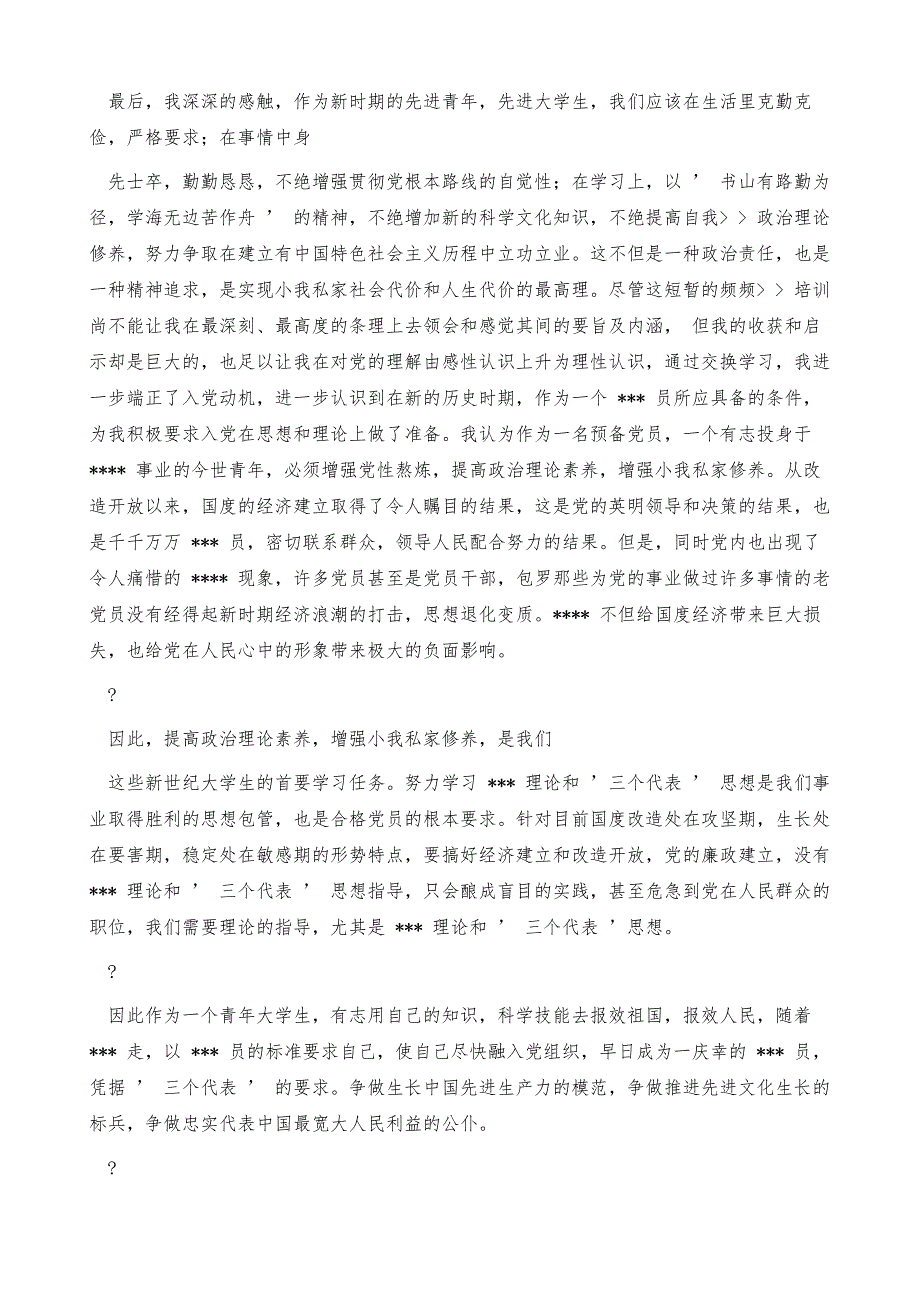 转正思想汇报快转正汇报思想_第4页