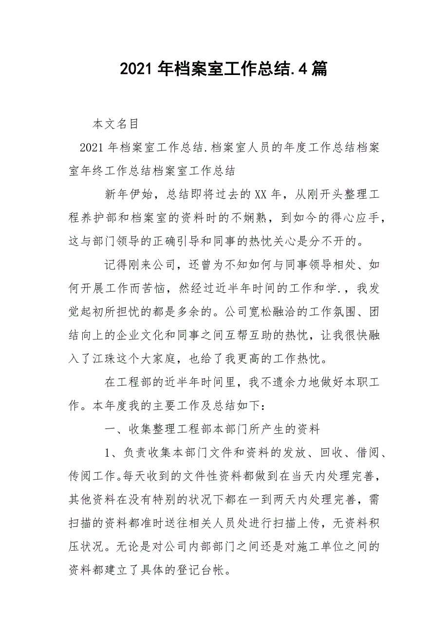 2021年档案室工作总结.4篇_第1页