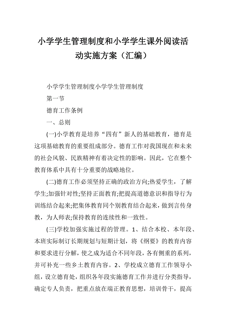 小学学生管理制度和小学学生课外阅读活动实施方案（汇编）_第1页