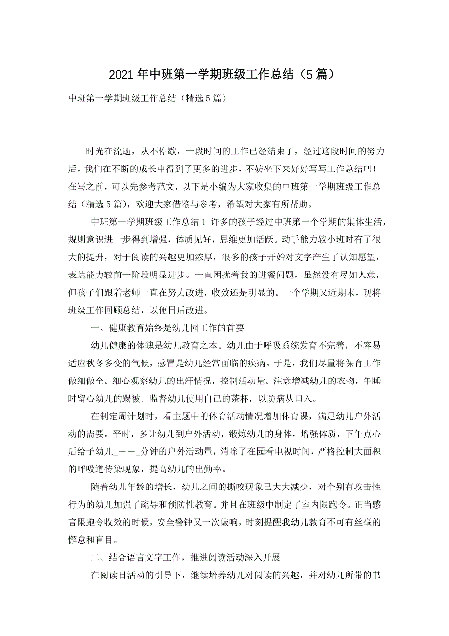 2021年中班第一学期班级工作总结（5篇）_第1页