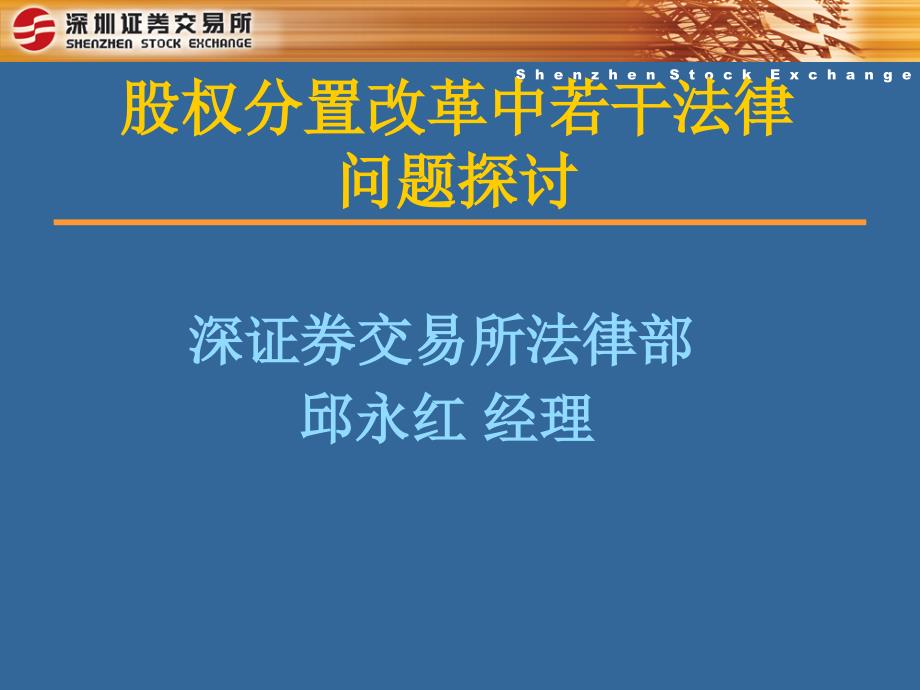 [精选]邱永红-股权分置改革中若干法律问题探讨_第1页