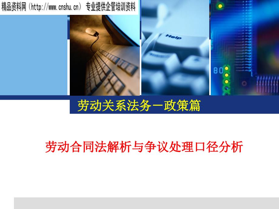 [精选]劳动合同法解析与争议处理_第1页