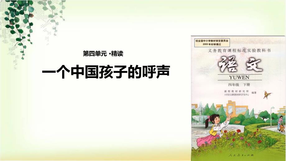 四年级下册语文课件-15 一个中国孩子的呼声∣人教新课标 (共14张PPT)_第1页