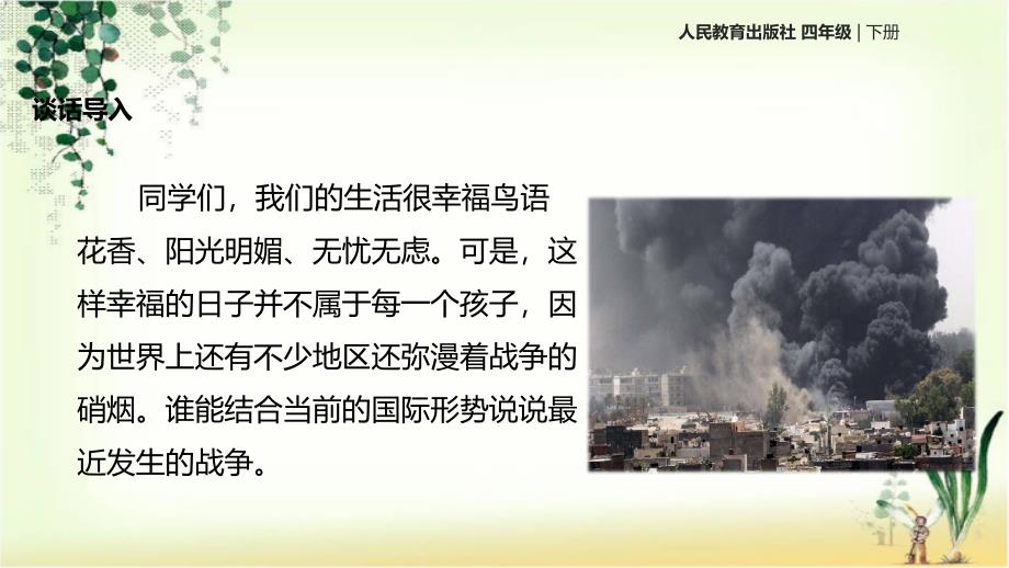 四年级下册语文课件-15 一个中国孩子的呼声∣人教新课标 (共14张PPT)_第4页