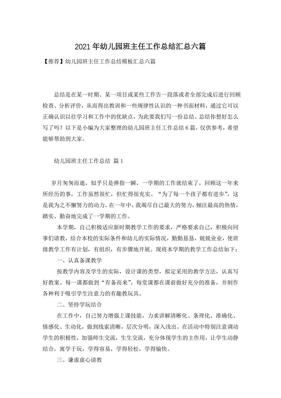 2021年幼儿园班主任工作总结汇总六篇_第1页