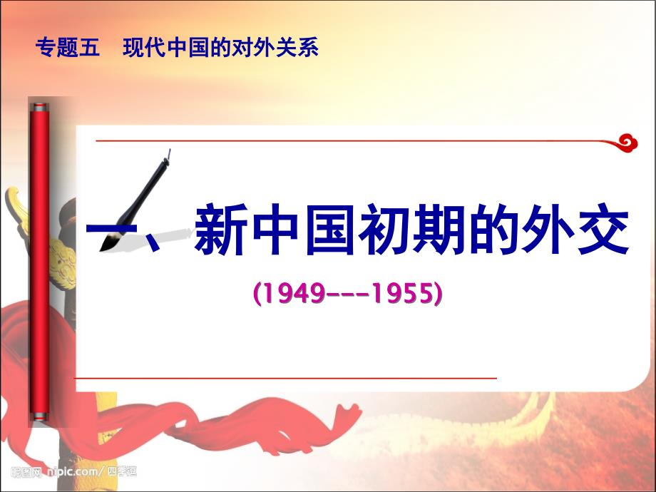 人民版高一历史专题五现代中国的 对外关系第一课新中国初期的外交课件(共25张PPT)_第2页