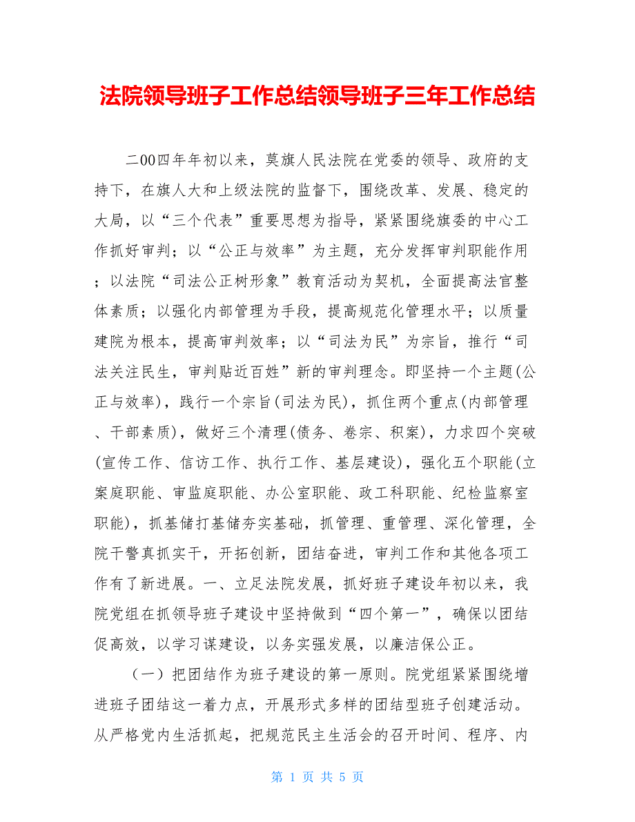 法院领导班子工作总结领导班子三年工作总结_第1页