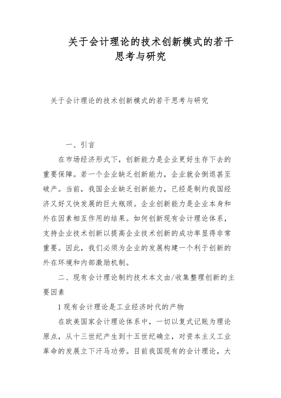 会计论文-关于会计理论的技术创新模式的若干思考与研究_第1页