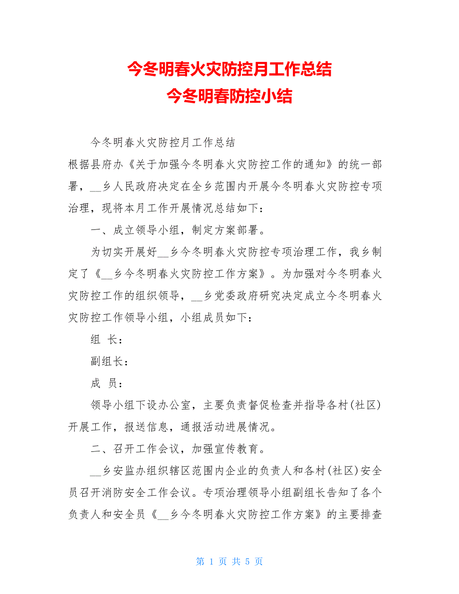 今冬明春火灾防控月工作总结 今冬明春防控小结_第1页