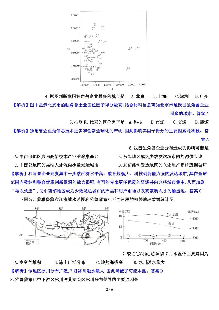 2022年全国名校最新高考模拟示范卷高考地理（1）（解析版）_第2页