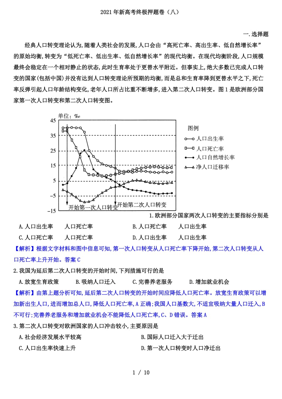 2021年新高考终极押题卷高考地理（8）（解析版）_第1页