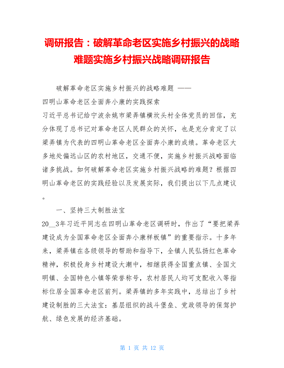 调研报告：破解革命老区实施乡村振兴的战略难题实施乡村振兴战略调研报告_第1页