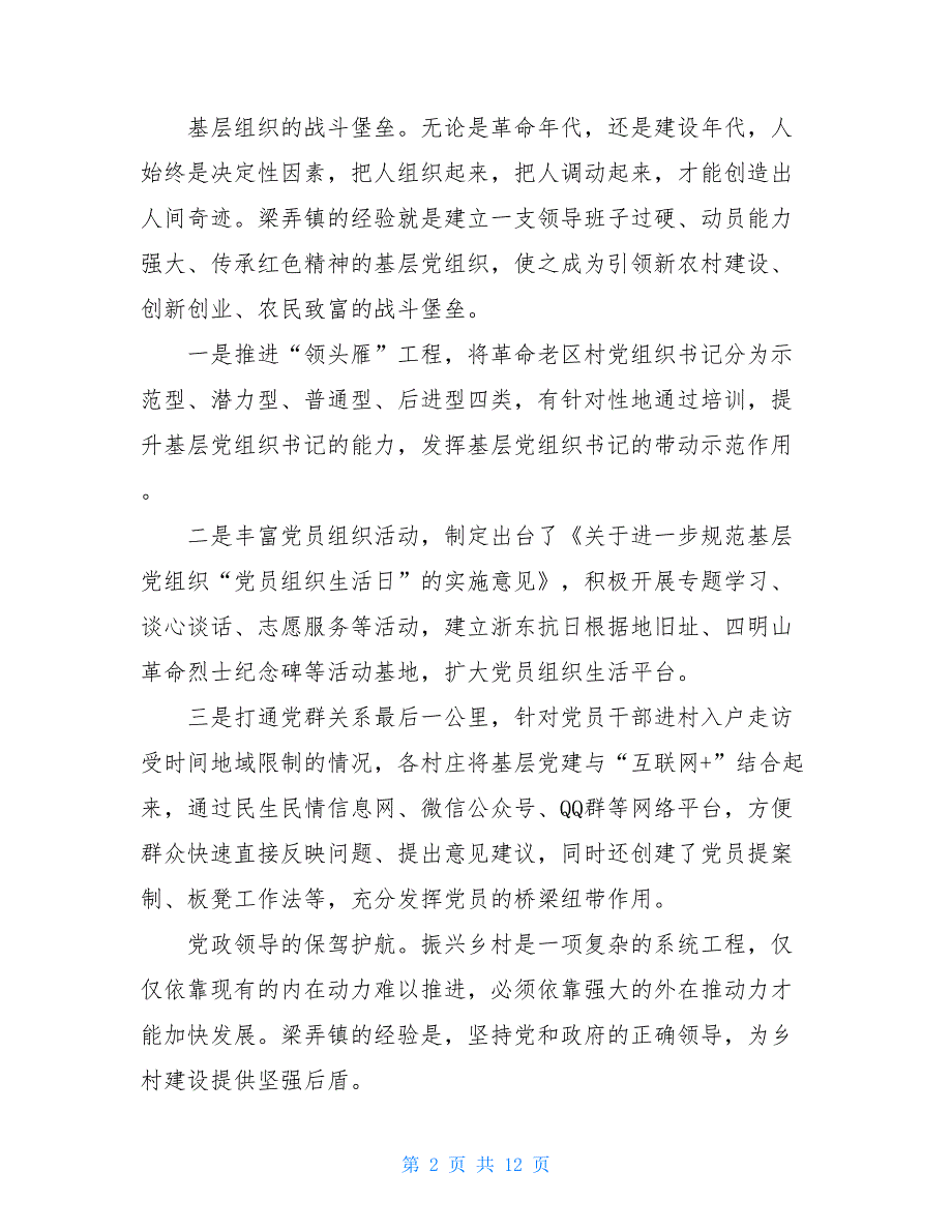 调研报告：破解革命老区实施乡村振兴的战略难题实施乡村振兴战略调研报告_第2页