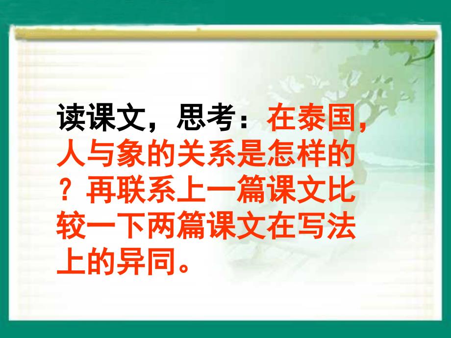 五年级下册语文课件-27 与象共舞｜人教新课标_第2页