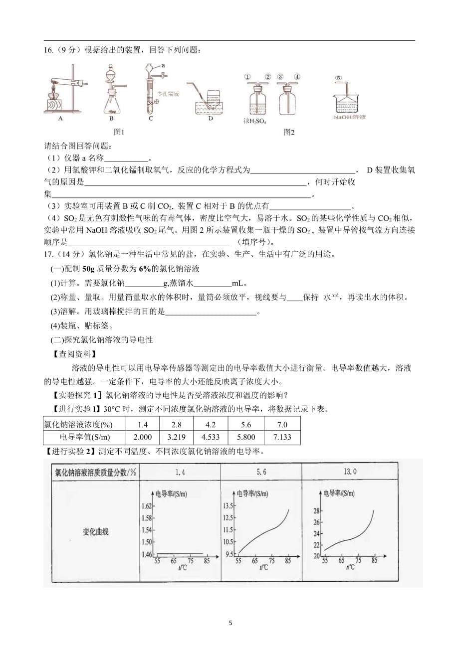 2021届中考复习考前模拟化学试卷含参考答案_第5页