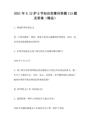 2021年5.12护士节知识竞赛问答题113题及答案（精品）