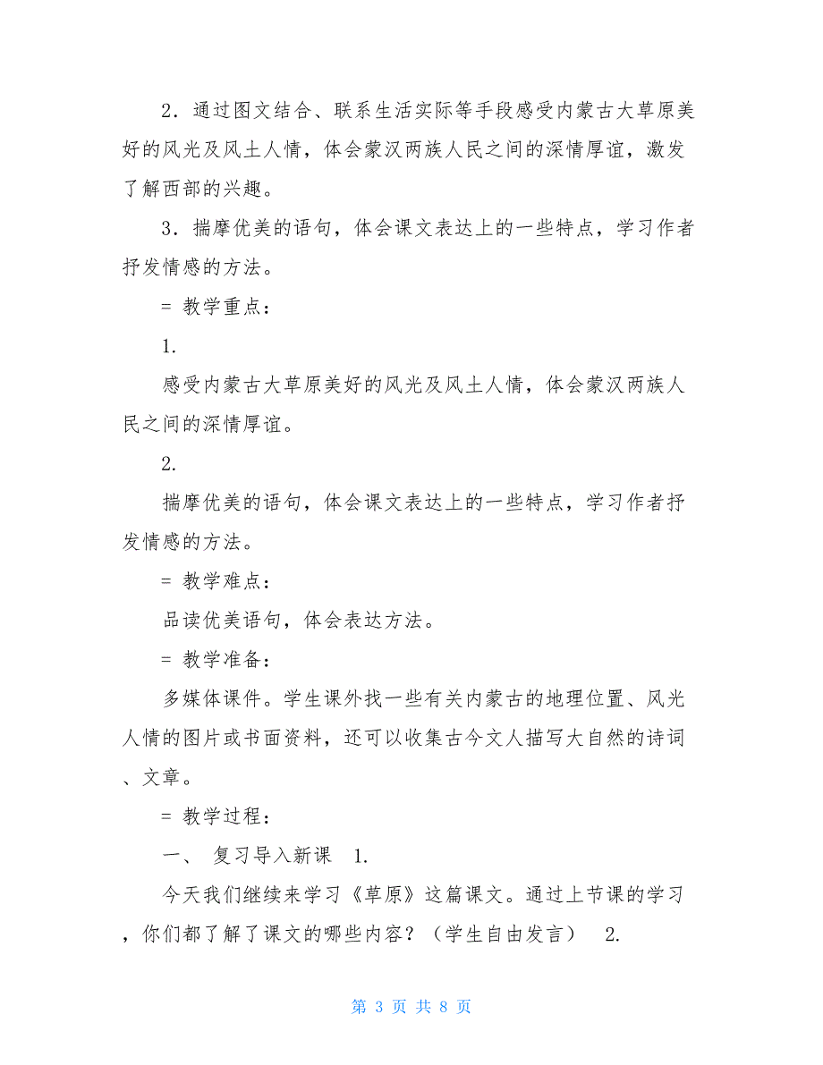 _六年级上册语文教案-1.1 草原 ｜人教（部编版）_第3页