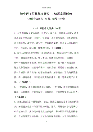 初中语文写作作文开头、结尾常用例句参考（30个万能开头+46个万能结尾作文通用句子）