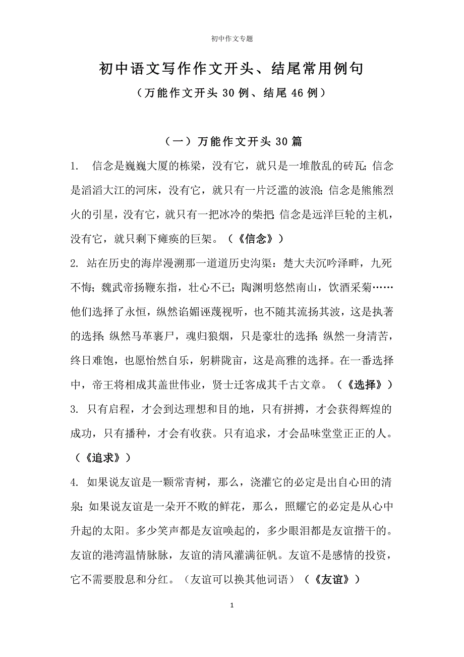 初中语文写作作文开头、结尾常用例句参考（30个万能开头+46个万能结尾作文通用句子）_第1页
