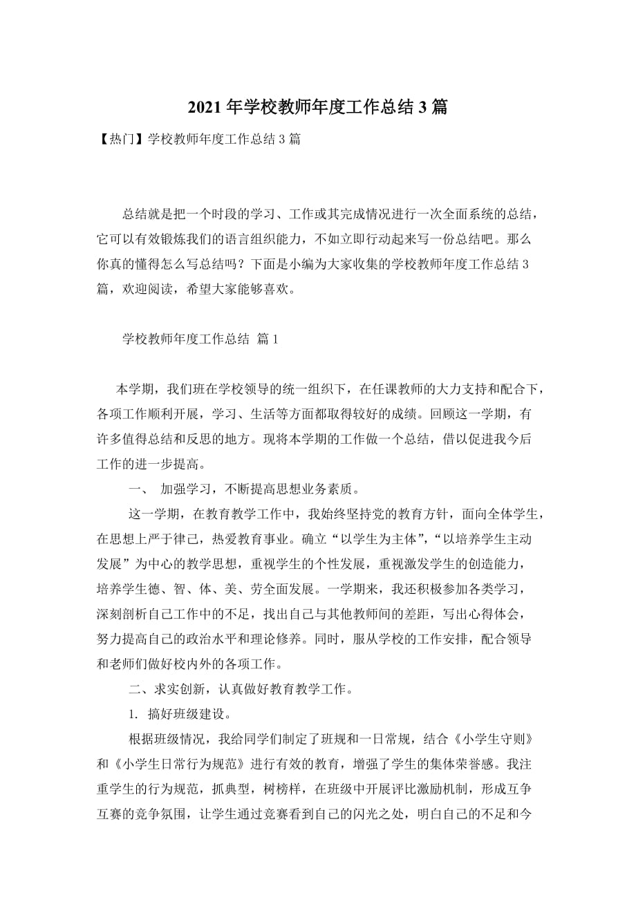 2021年学校教师年度工作总结3篇_第1页