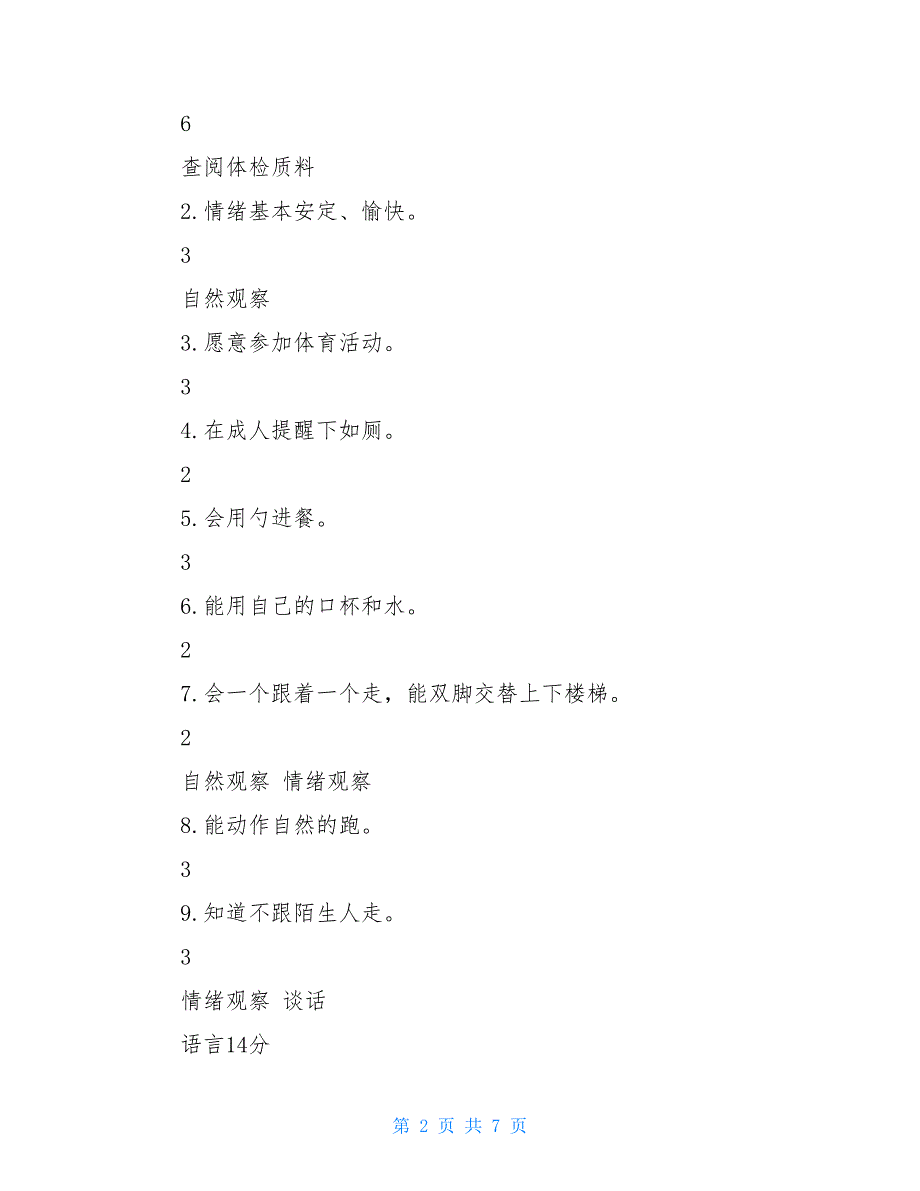 学生疫情返校复学-2.5――3岁儿童素质发展水平评价标准_第2页