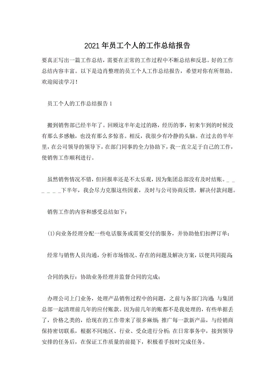 2021年员工个人的工作总结报告_第1页