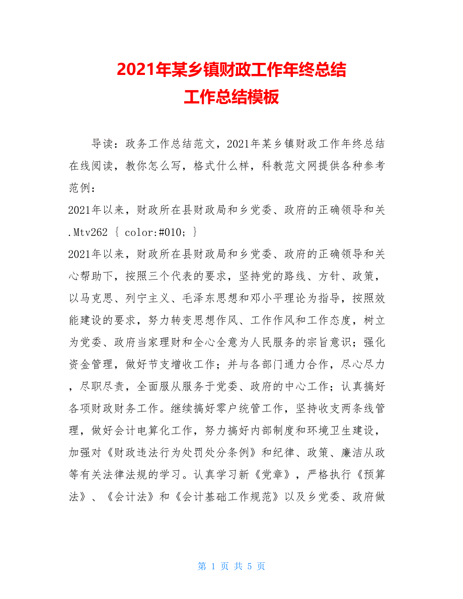 2021年某乡镇财政工作年终总结 工作总结模板_第1页