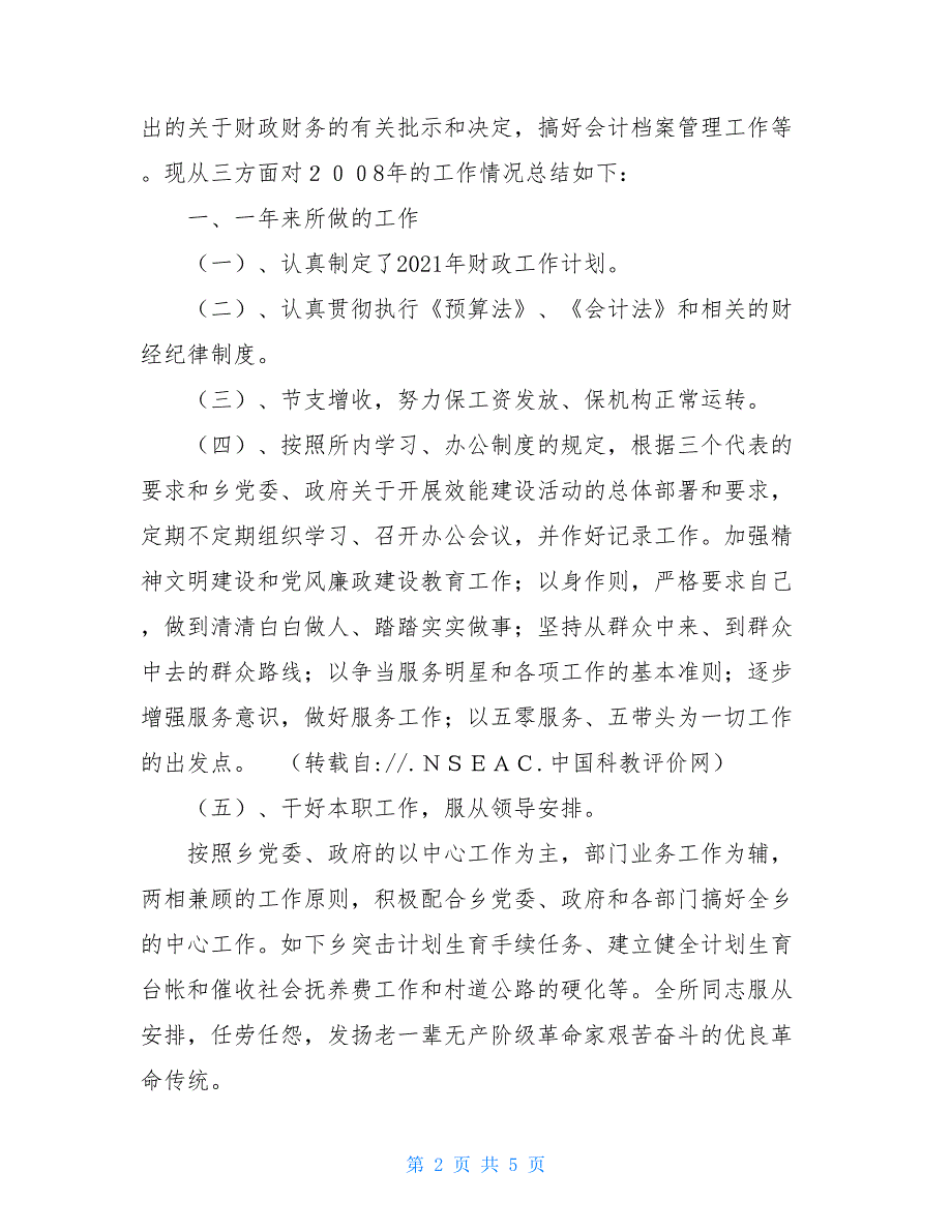 2021年某乡镇财政工作年终总结 工作总结模板_第2页