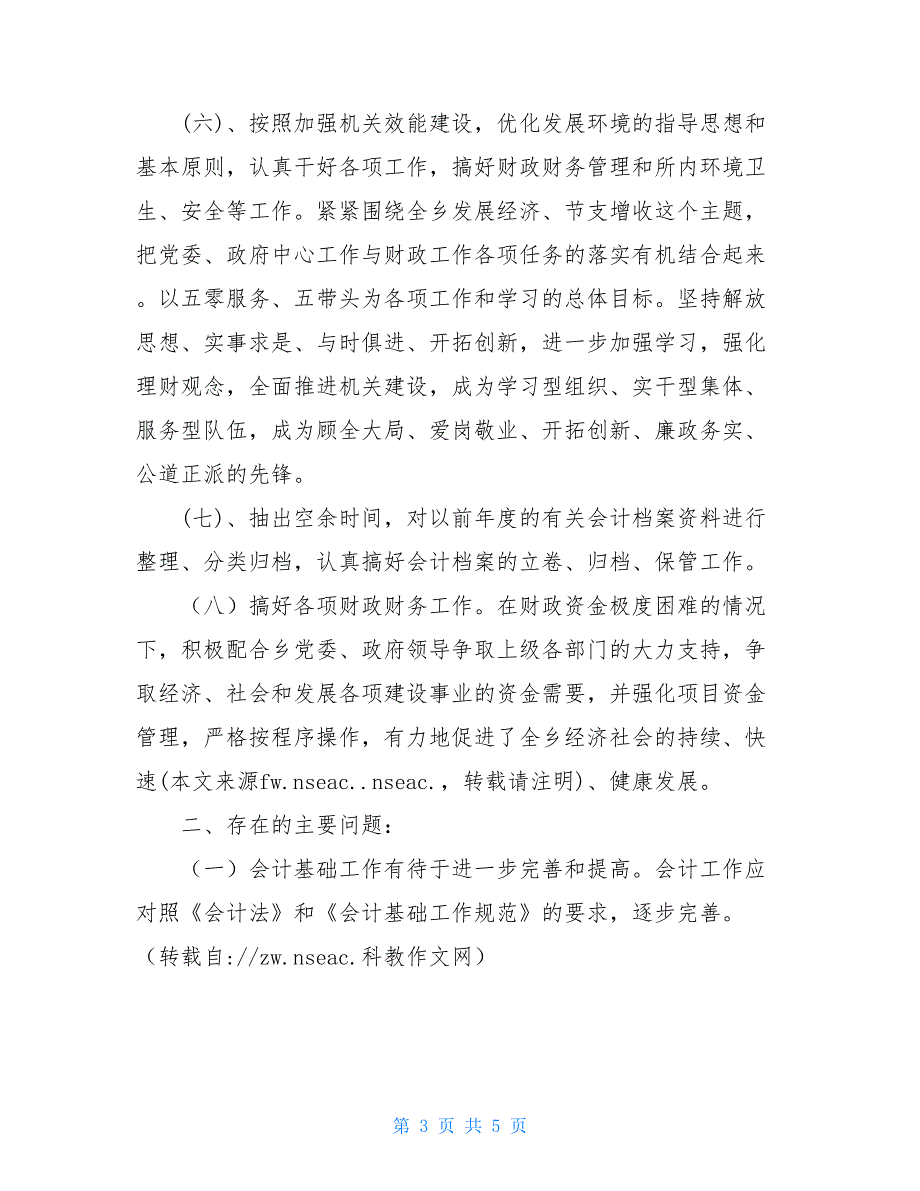 2021年某乡镇财政工作年终总结 工作总结模板_第3页