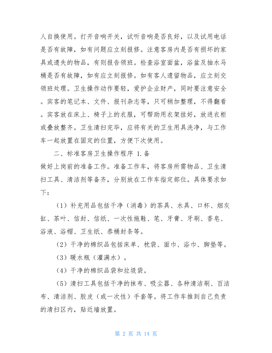 客房安全培训资料客房清洁操作技能标准培训资料_第2页