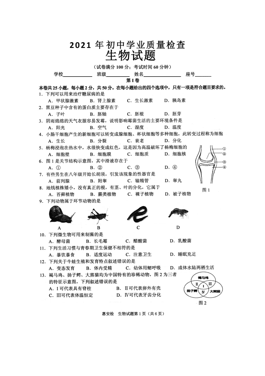2021年福建省泉州惠安县初中学业质量检查生物试题_第1页