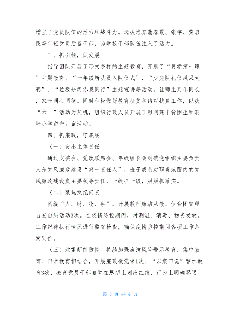 校党支部2021年工作总结_第3页