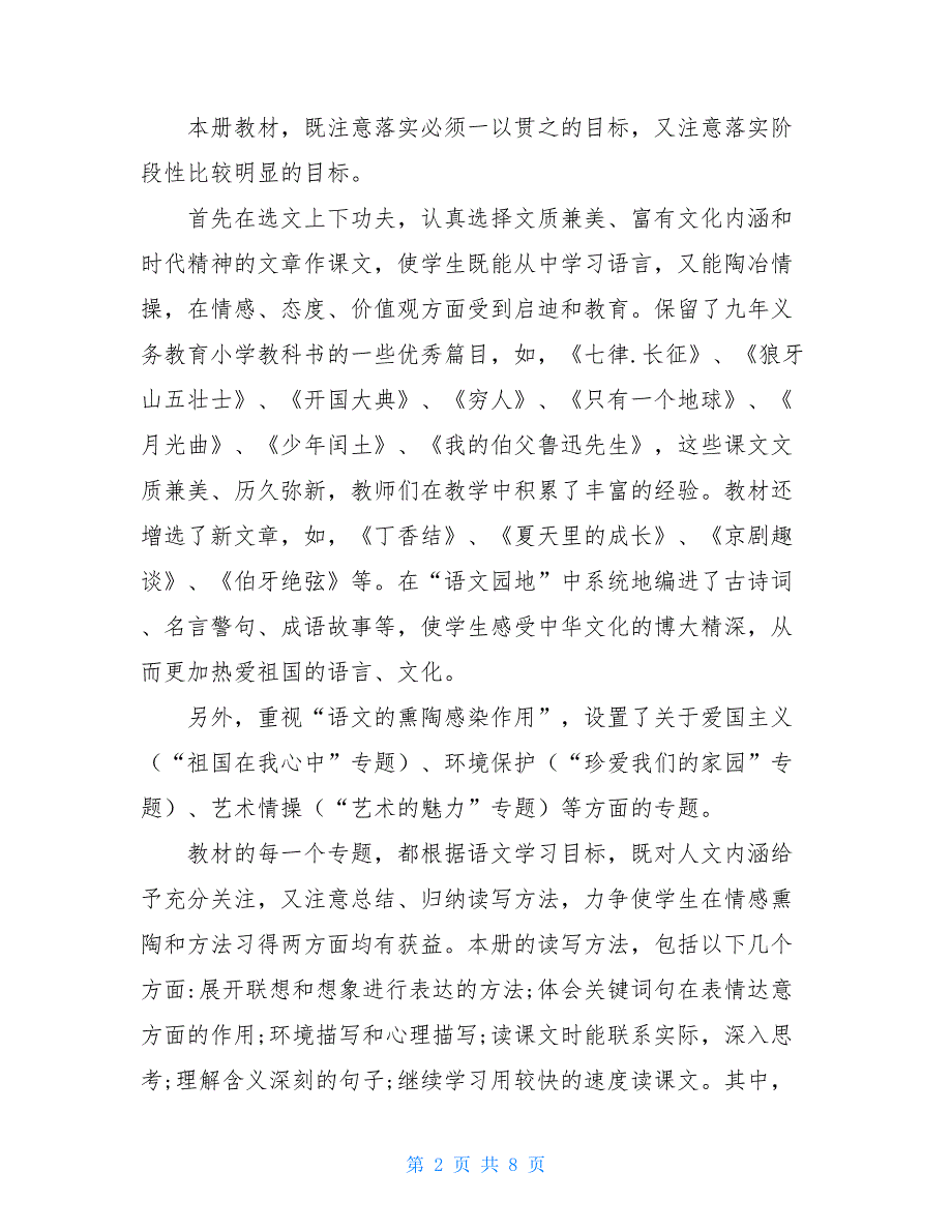 新人教版部编本2021年六年级上册语文教学总结 (2)-_第2页