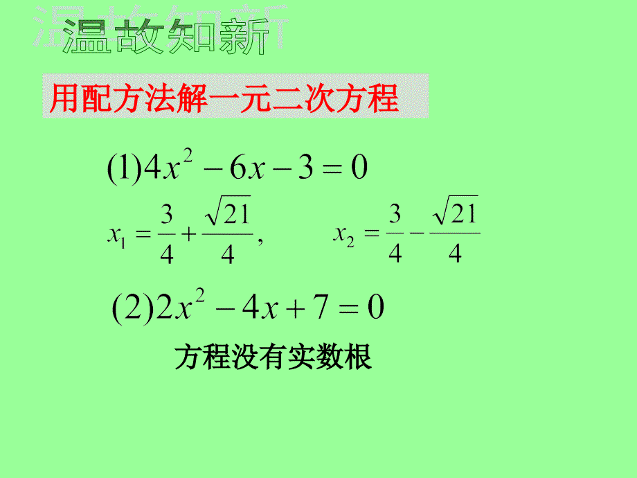 人教版初中数学2011课标版九年级上册第二十一章21.2.2 公式法_第2页