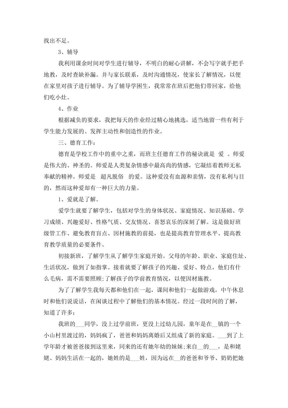 2021年一年级语文教师职业工作总结报告_第5页