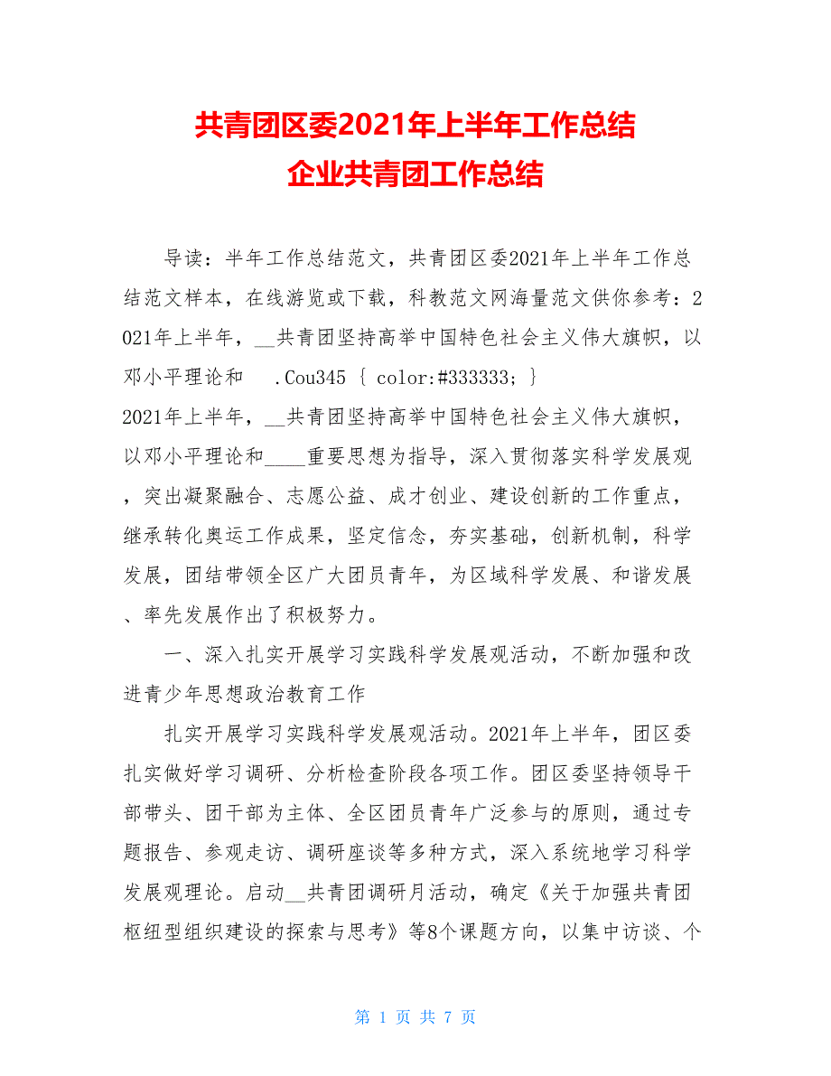 共青团区委2021年上半年工作总结 企业共青团工作总结_第1页