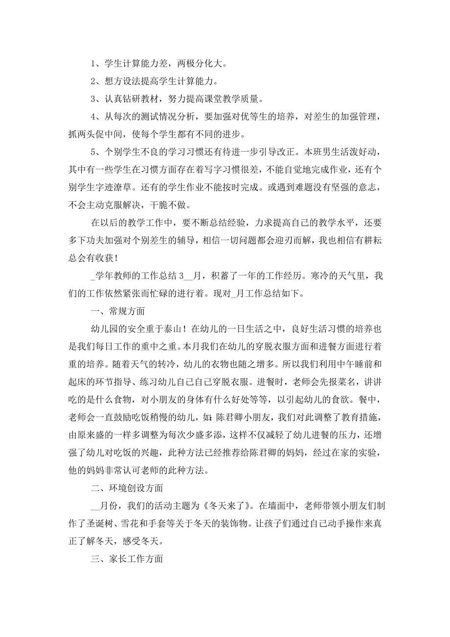 2021年学年教师的工作总结_第5页