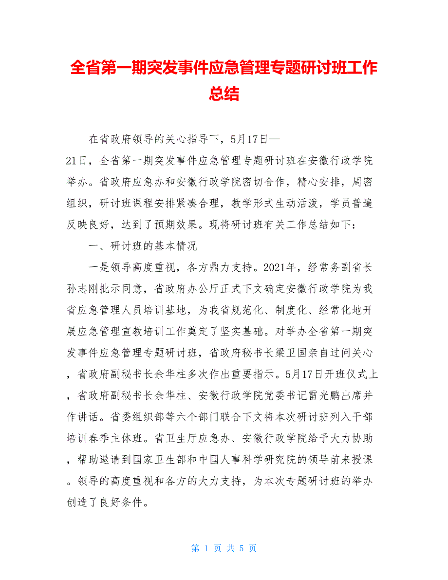 全省第一期突发事件应急管理专题研讨班工作总结_第1页