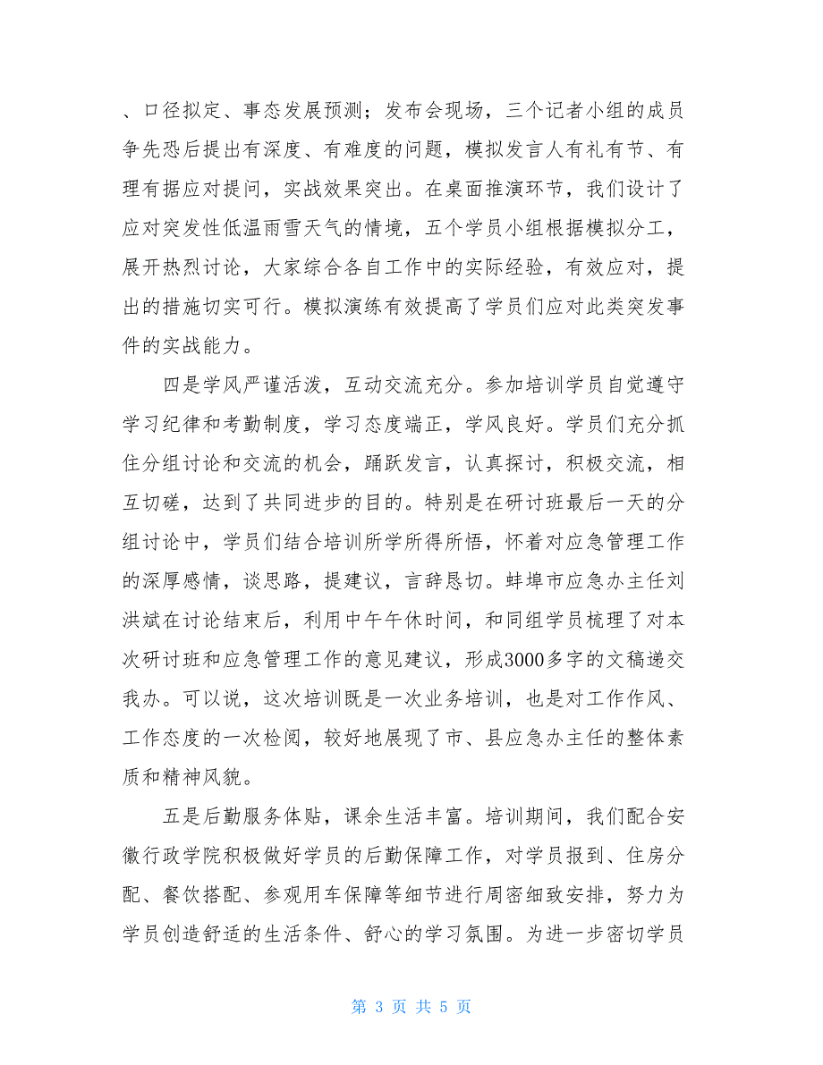 全省第一期突发事件应急管理专题研讨班工作总结_第3页