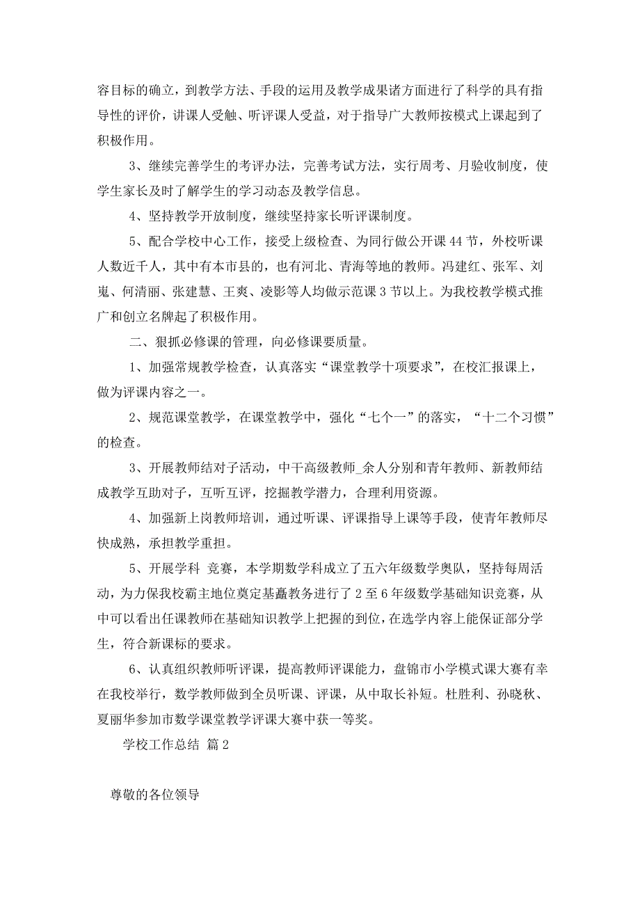 2021年学校工作总结汇总10篇_第2页