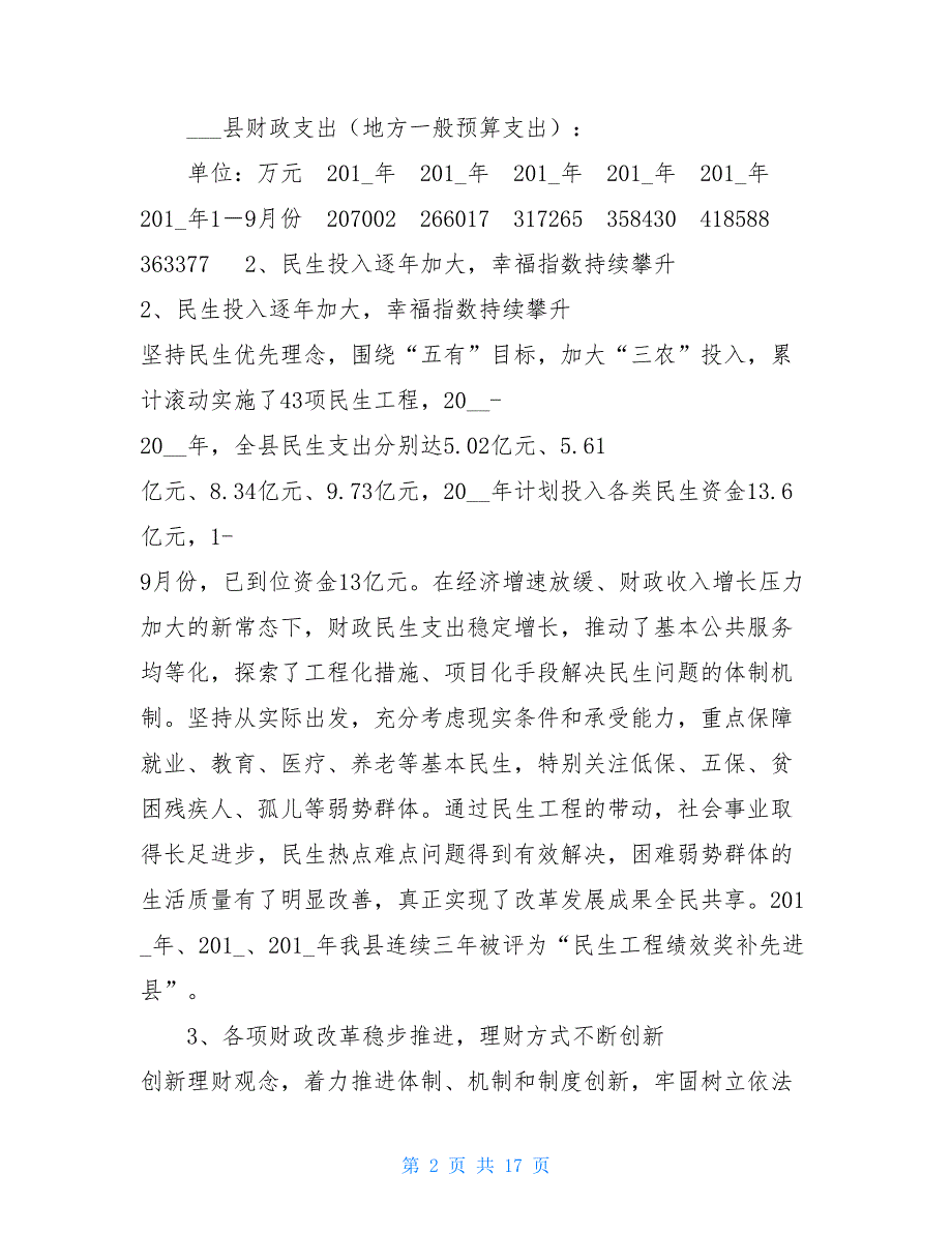 xxx县财政局过去五年工作总结及今后五年工作安排-财政局年度工作总结_第2页