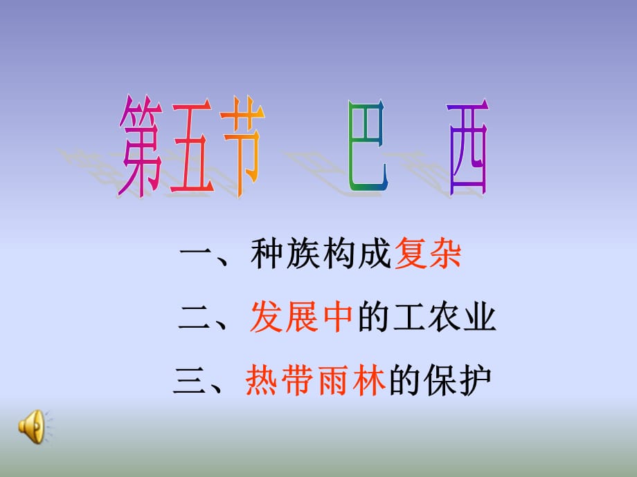 2018商务星球版地理七年级下册8.5《巴西》课件3 (共18张PPT)_第2页