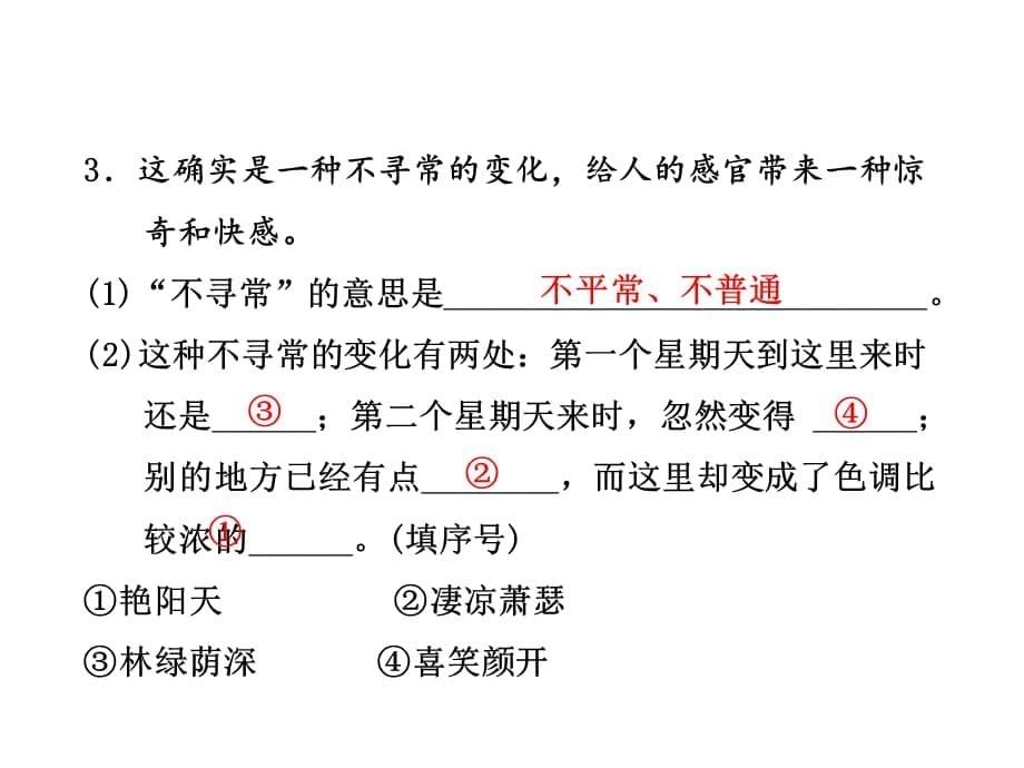 六年级上册语文课件-第3课 香山的红叶 作业（B组）_教科版 (共16张PPT)_第5页