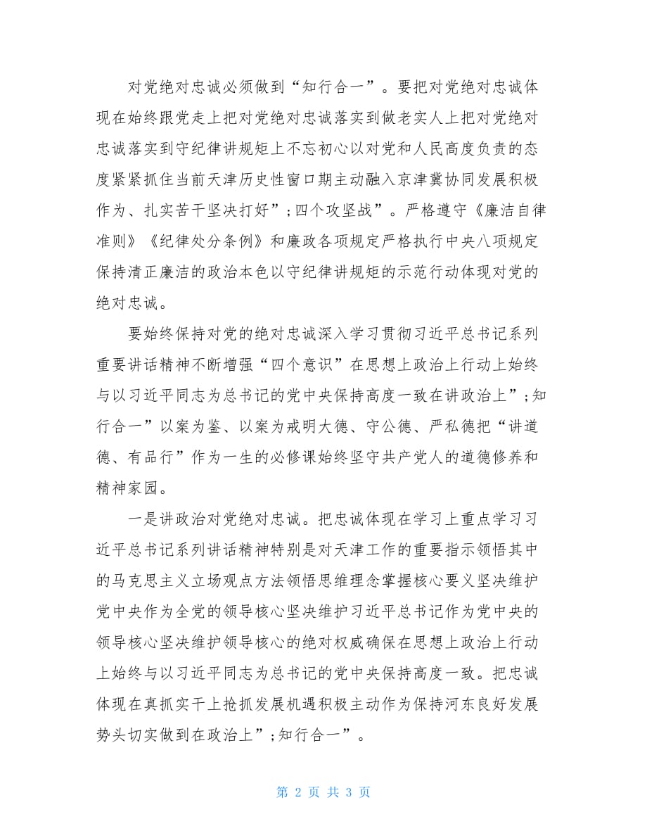 解放思想讨论会发言稿 [讲道德有品行专题讨论会发言稿：讲道德有品行对党绝对忠诚]_第2页