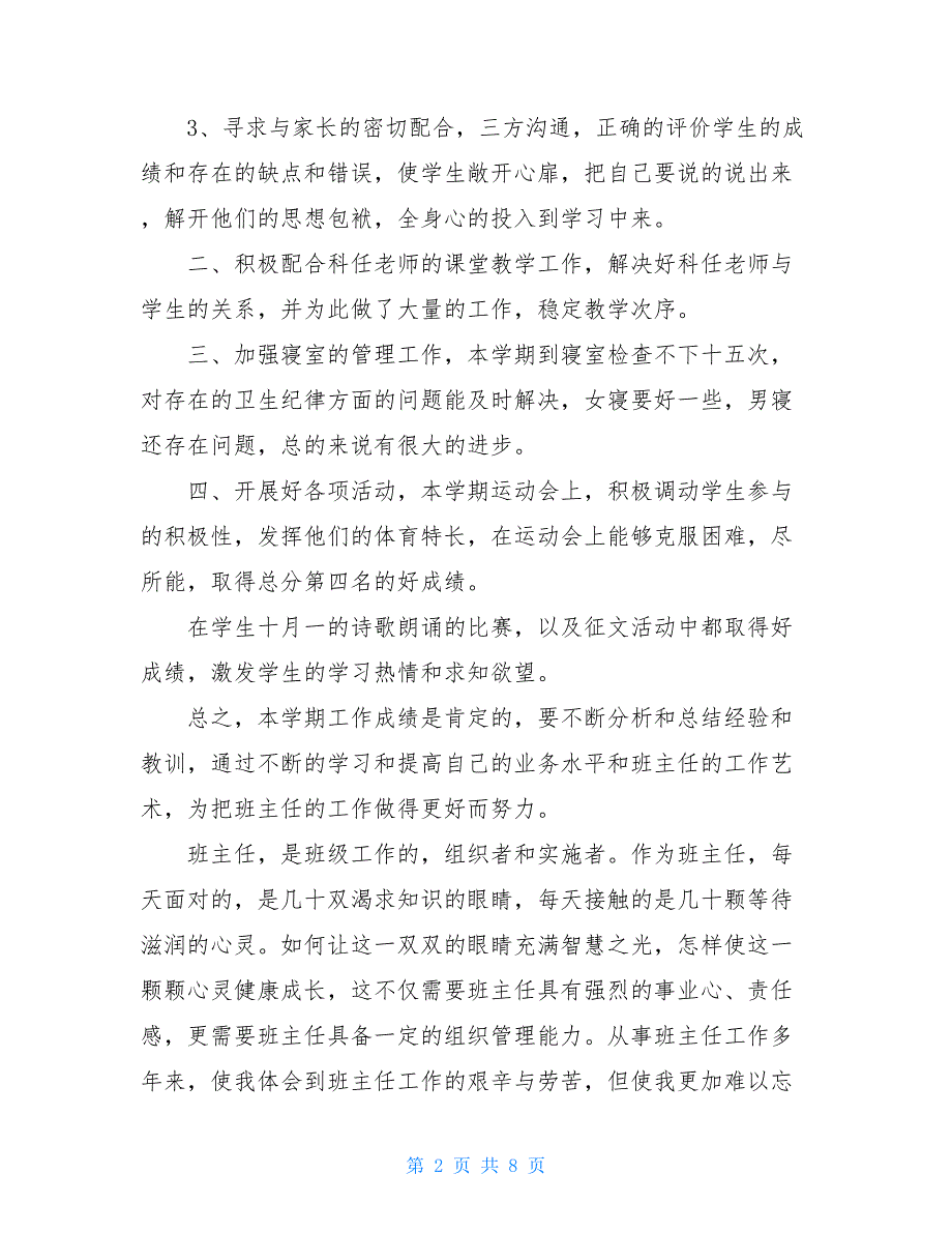 班主任工作总结亮点 班主任个人教学工作总结_第2页