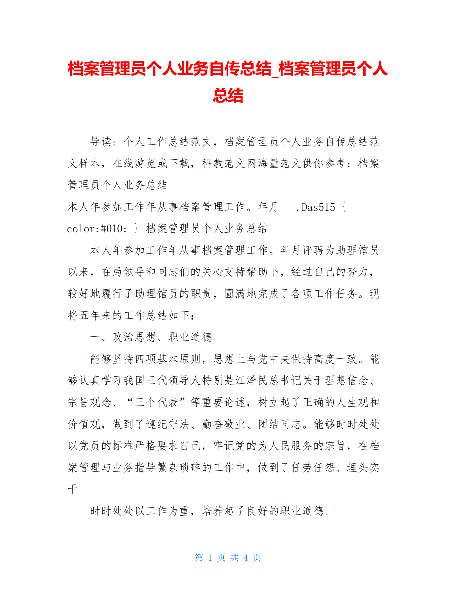 档案管理员个人业务自传总结_档案管理员个人总结_第1页