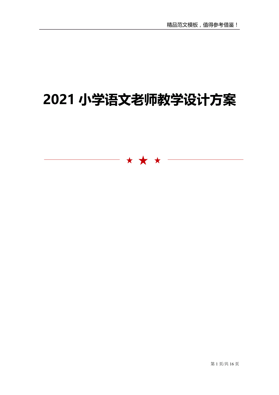 2021小学语文老师教学设计方案_第1页