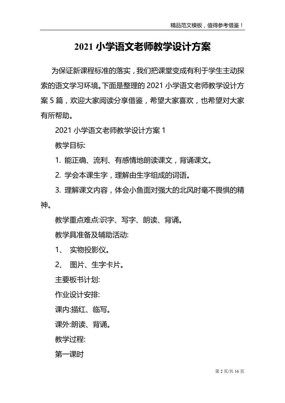 2021小学语文老师教学设计方案_第2页